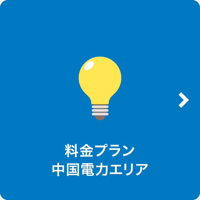 料金プラン中国電力エリア