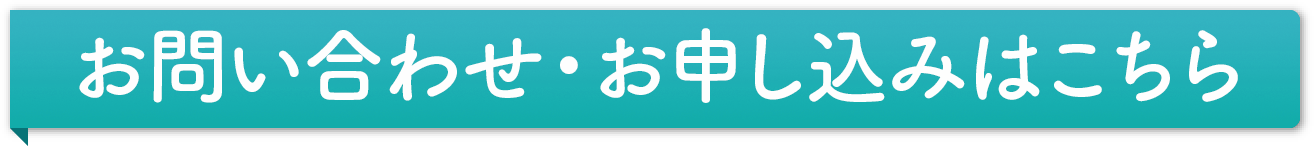 お問い合わせ・お申し込みはこちら