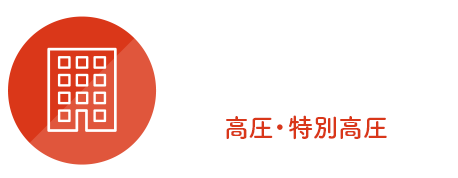 ビル・工場など法人のお客様（高圧・特別高圧）