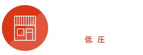 事務所・店舗など法人のお客様（低圧・高圧・特別高圧）