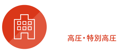 自治体・官公庁のお客様（高圧・低圧）