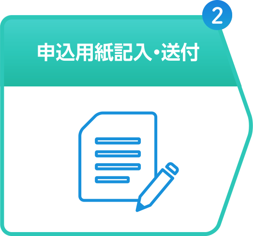 2. 申込用紙記入・送付