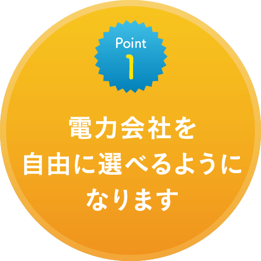 point1 電力会社を自由に選べるようになります