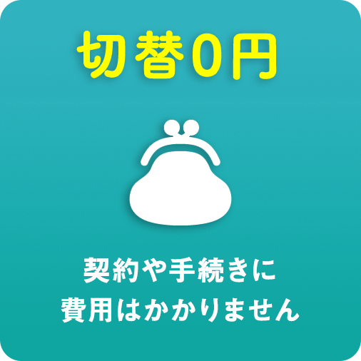 切替0円 契約や手続きに費用はかかりません