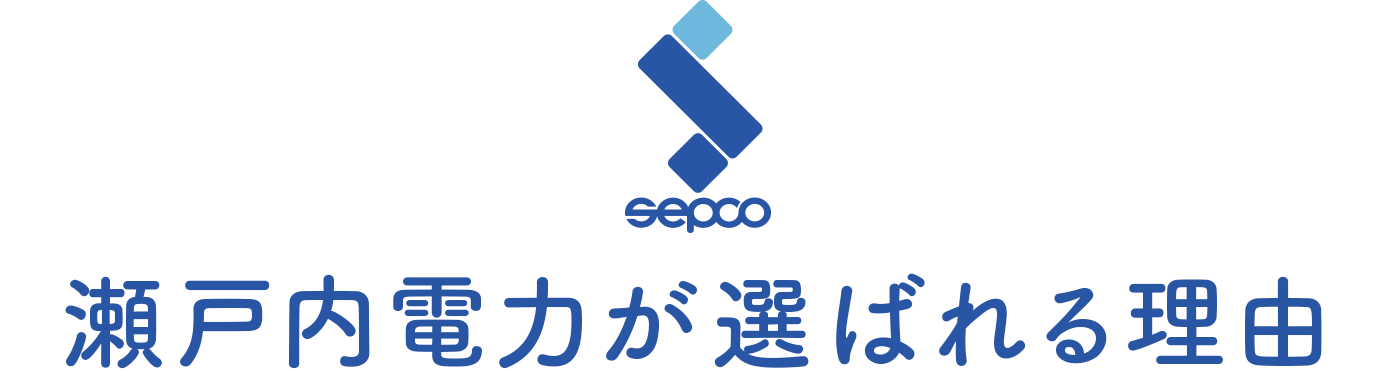 瀬戸内電力が選ばれる理由