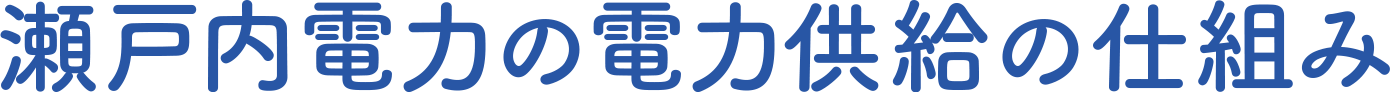 瀬戸内電力の電力供給の仕組み